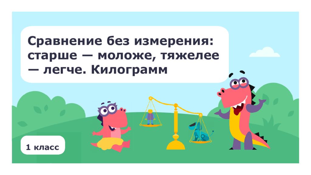 Сравнение без измерения: старше — моложе, тяжелее — легче. Килограмм 1 класс