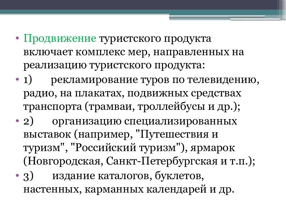 Продукта 1 1 туристский продукт. Продвижение турпродукта. Продвижение туристского продукта. Технология продвижения туристского продукта. Этапы продвижения турпродукта.