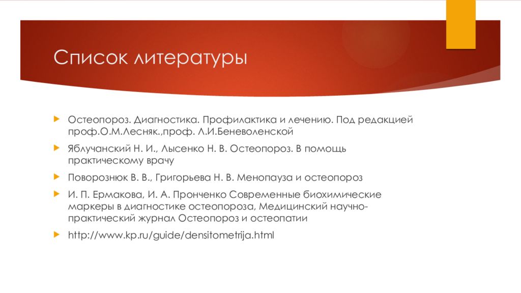 Перечень признаков сегментации потребителей. Диагностика, лечение и профилактика остеопороза” список литературы. Лесняк о.м. "остеопороз". Лесняк остеопороз.