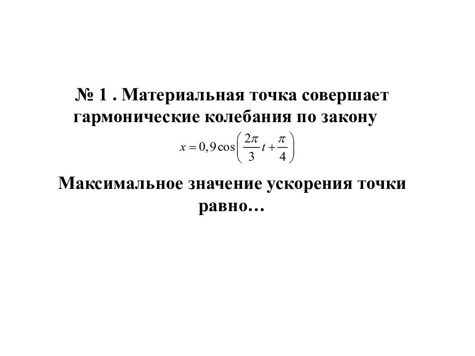 Точка совершающая. Максимальное значение ускорения. Максимальное значение ускорения точки равно. Материальная точка совершает гармонические колебания. Материальная точка совершает гармонические колебания по закону.