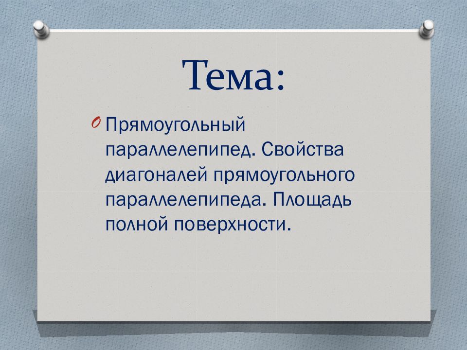 Тема: