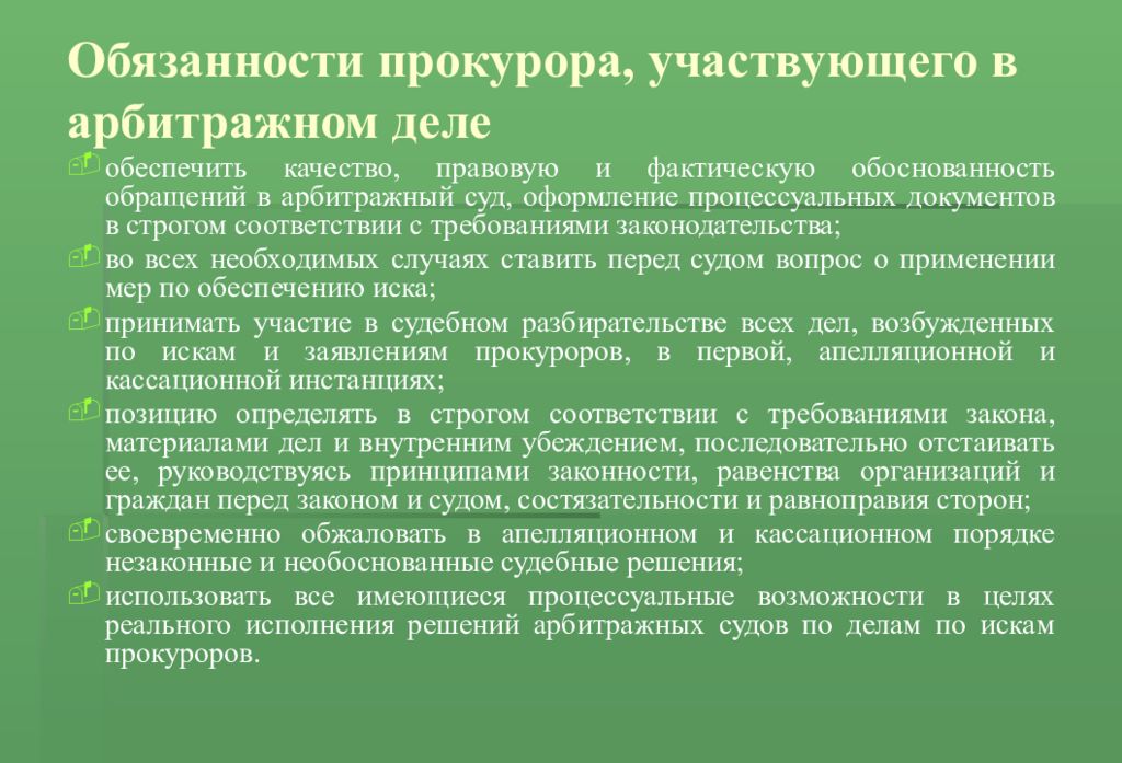 Требования к представителю. Обязательное участие прокурора. Обязанности прокурора. Должностная инструкция прокурора. Участие прокурора в апелляционной инстанции.