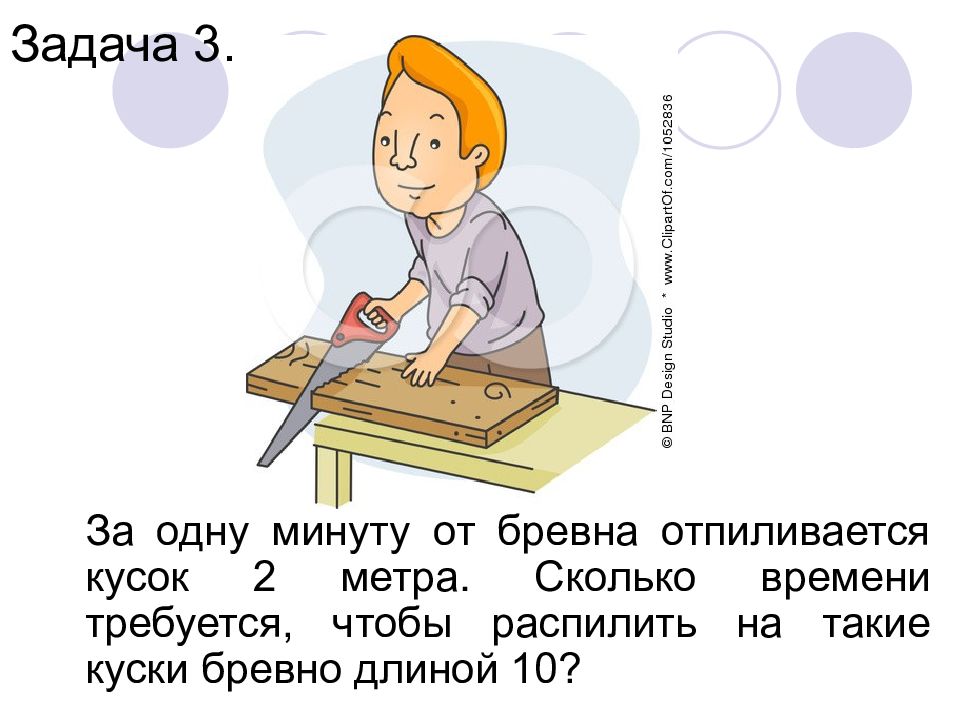 От доски длиной 8 м. За 1 минуту от бревна отпиливается кусок длиной 2 метра. Кусок от бревна отпиливается. Длина бревна 5 метров в одну минуту от бревна отпиливают по 1 метру. За 1 минуту от бревна отпиливается кусок длиной.