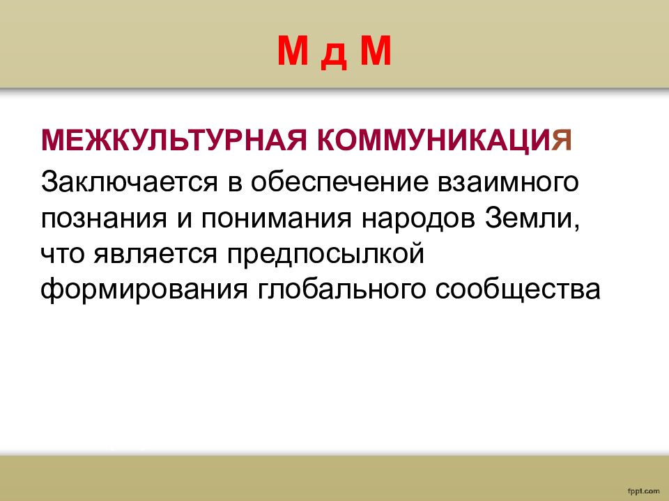 Понять народа. Процесс общения заключается в тест. Взаимное познание.