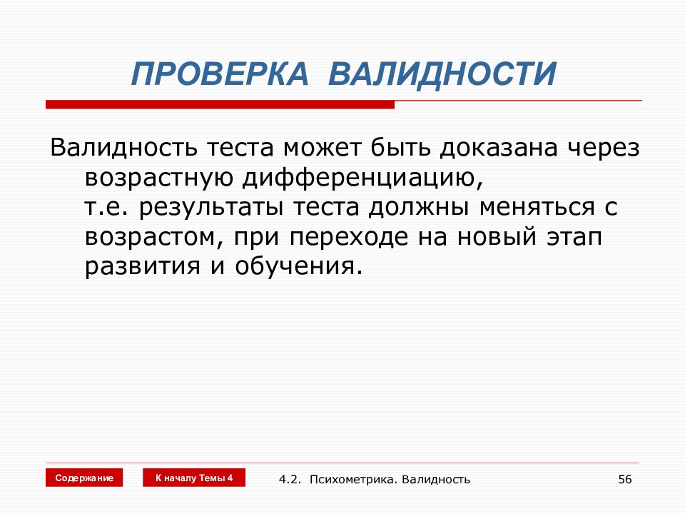 Доказательства через. Валидность теста. Валидность теста доказывает:. Валидность контроля это. Впервые понятие валидности теста ввел:.