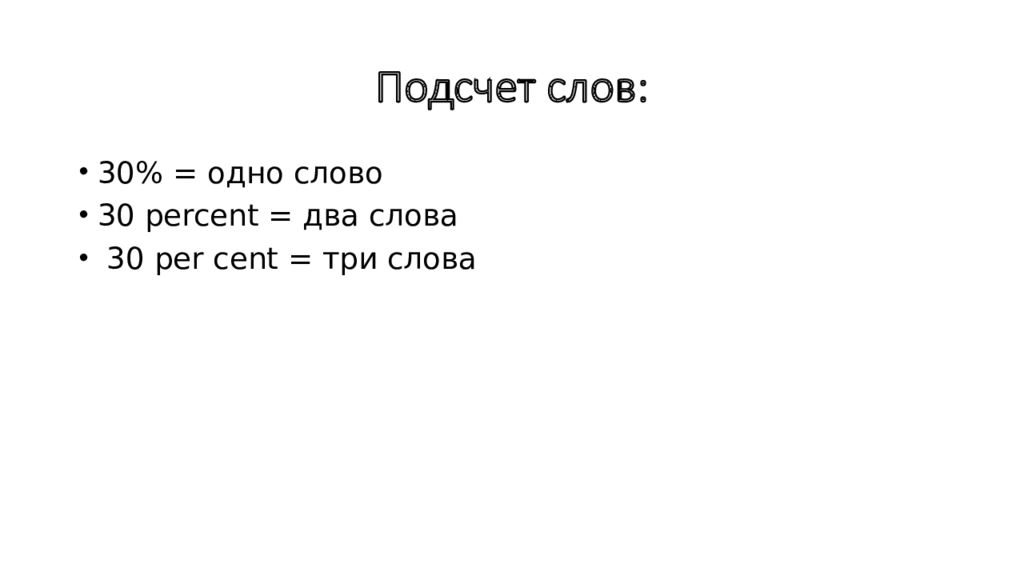 Рассчитать слова в тексте. Подсчет слов.