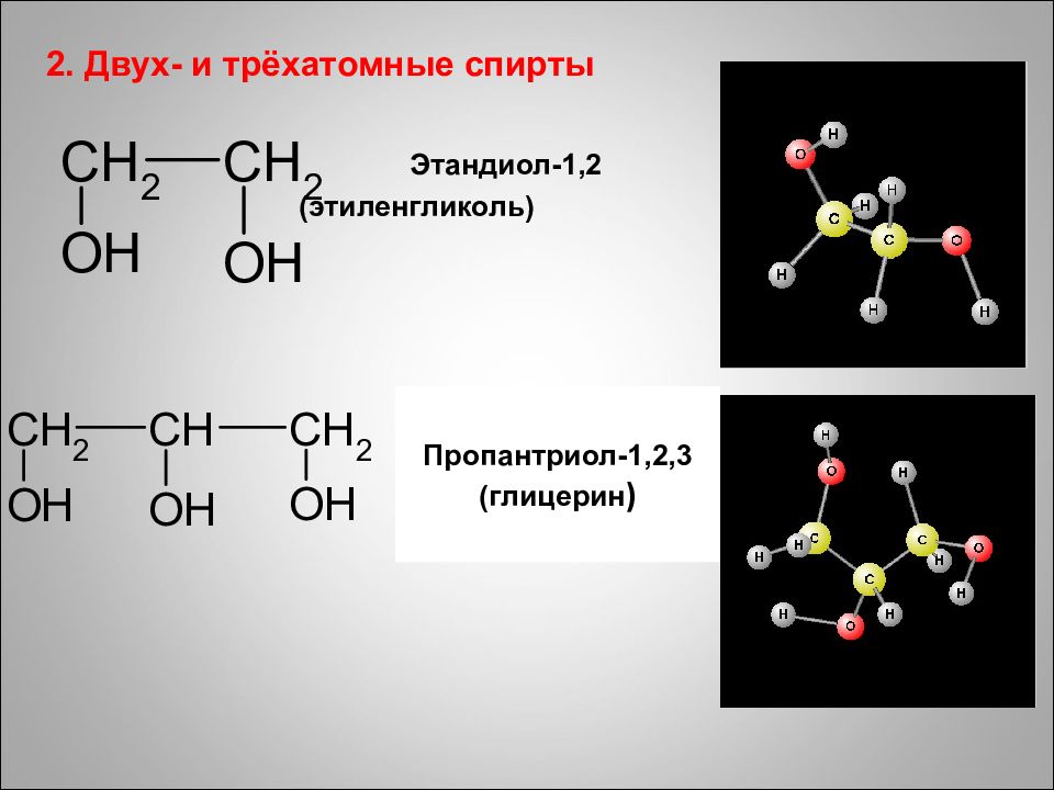 2 этиленгликоль. Этиленгликоль этандиол-1.2. Глицерин (пропантриол-1,2,3). Трехатомные спирты формула. Трехатомный спирт общая формула.