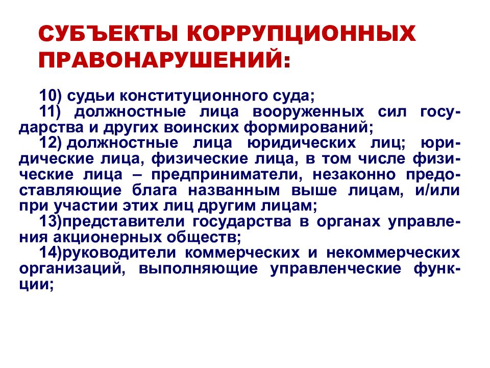 Деятельность направленная на выявление коррупционных правонарушений является. Субъекты коррупционных преступлений. Субъекты коррупционных правонарушений. Субъекты профилактики коррупции. Профилактика коррупционных правонарушений.