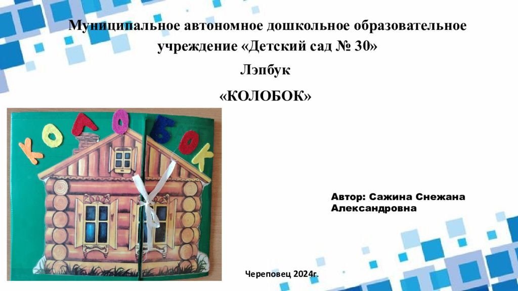 Муниципальное автономное дошкольное образовательное учреждение «Детский сад №