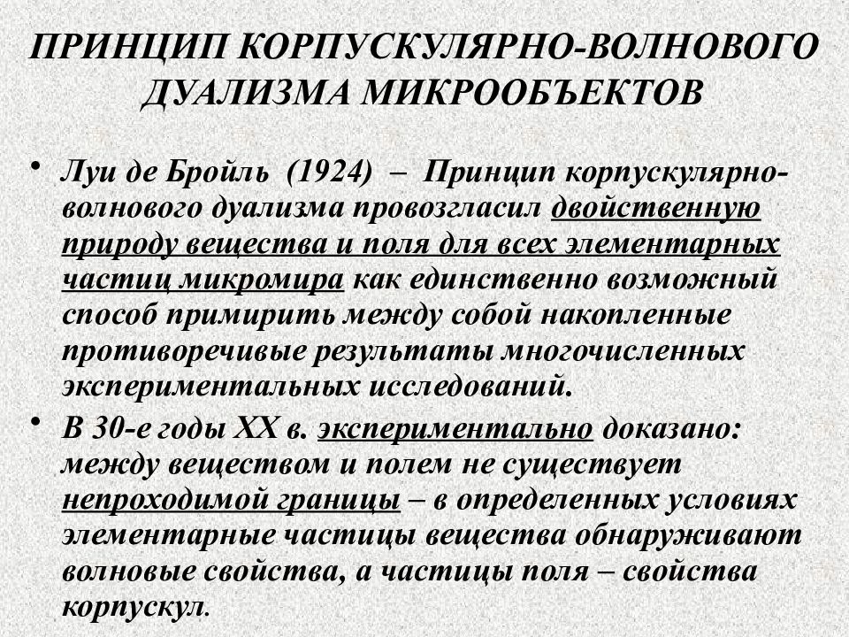 В чем заключается корпускулярно волновой дуализм