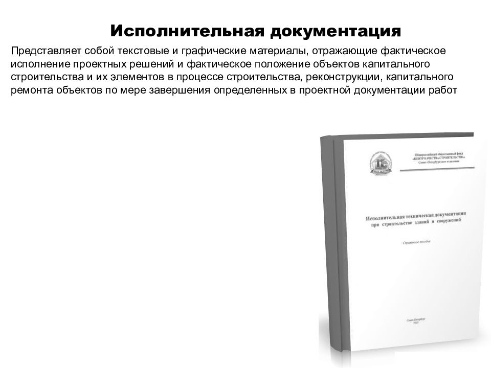 Состав исполнительной документации. Исполнительная документация. Контроль исполнительной документации. Исполнительная документация в строительстве. Исполнительные докуме.