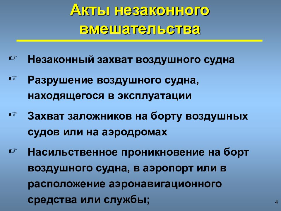 Незаконный захват судов. Акт незаконного вмешательства. Разрушение воздушного судна находящегося в эксплуатации пример. Акты незаконного вмешательства в деятельность гражданской авиации. Незаконные акты управления.