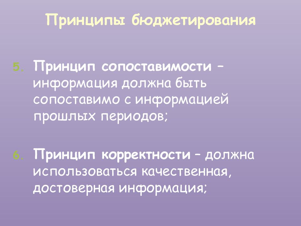 Период принципа. Принцип сопоставимости. Принцип корректности. Принцип научной корректности. Принцип единства в системе бюджетирования предполагает.