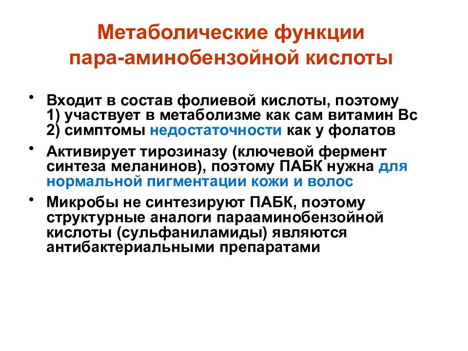 Функция пар. Парааминобензойная кислота функции. Парааминобензойная кислота симптомы недостаточности. Парааминобензойная кислота биологическая роль. Метаболическая функция.