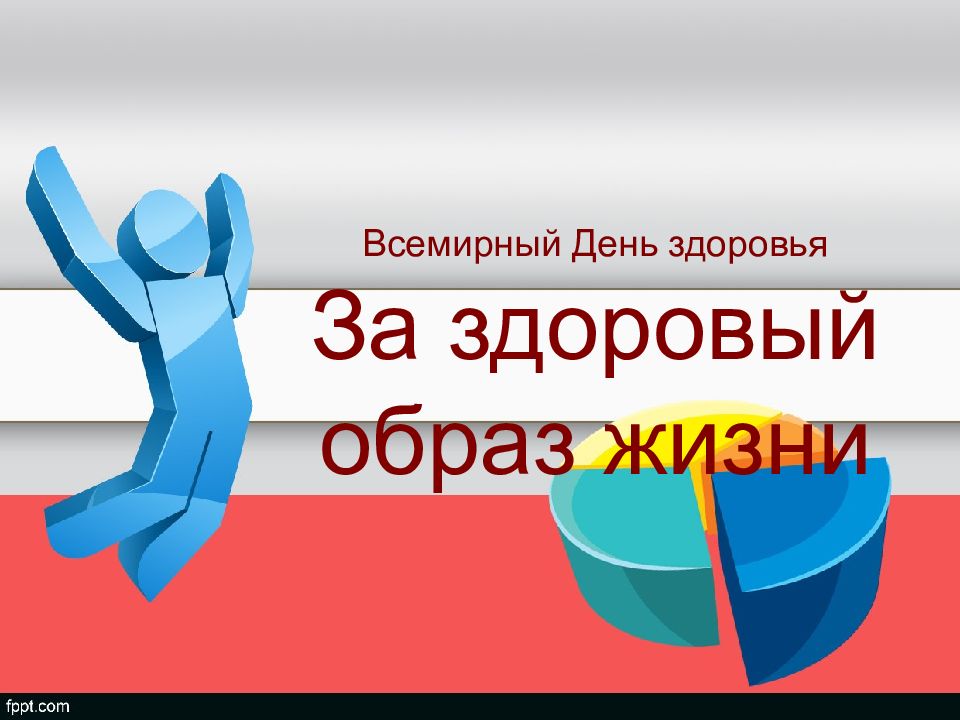 Всемирный День здоровья За здоровый образ жизни