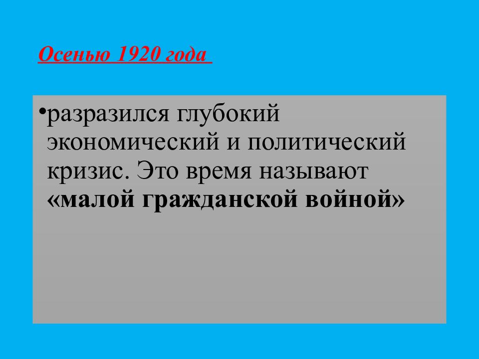 Экономический и политический кризис начала 1920 х гг переход к нэпу презентация