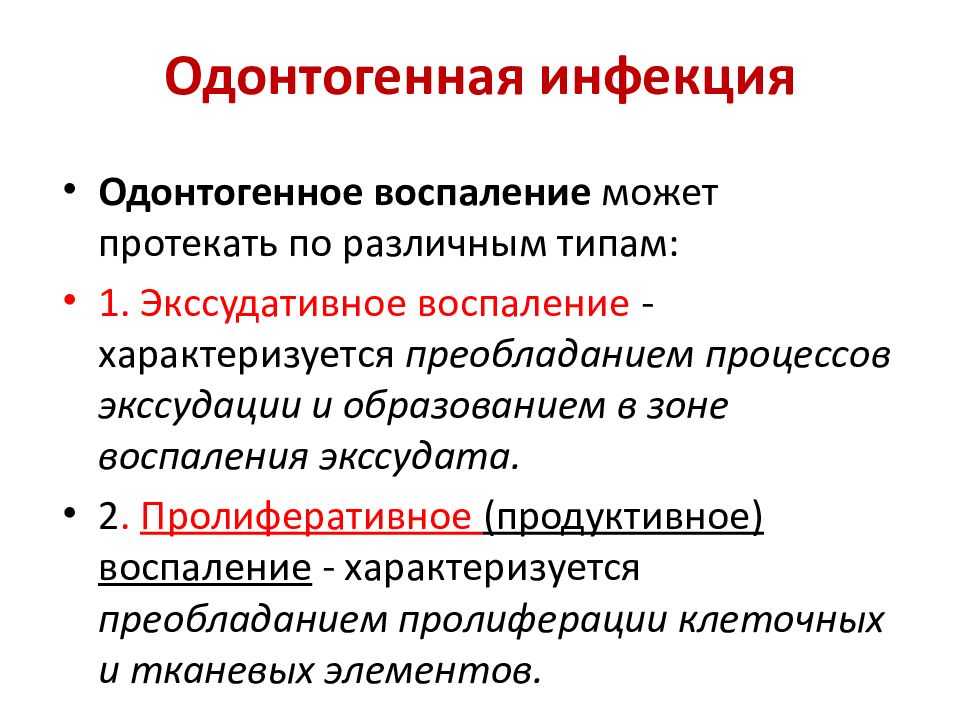 Одонтогенные осложнения. Одонтогенная инфекция. Понятие об одонтогенной инфекции. Роль одонтогенной инфекции. Пути распространения одонтогенных инфекций.