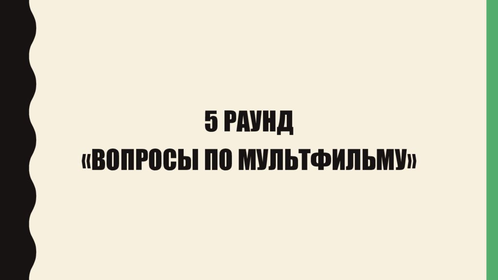 Раунд угадай. Включаем логику раунд 2.