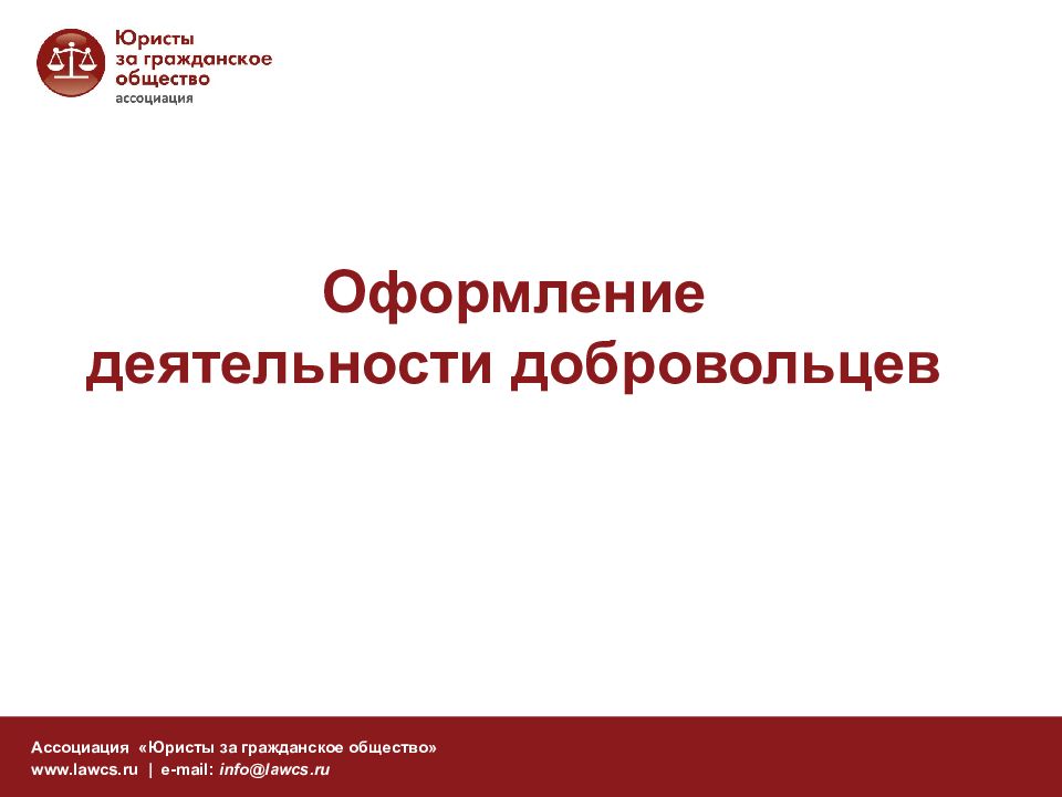 Оформление деятельности. Ассоциация юристы за гражданское общество. Деятельность волонтеров как гражданское общество. Шустова Дарья Ассоциация юристы за гражданское общество. Ольга шамбуровадиректор ассоциации юристы за гражданское общество.