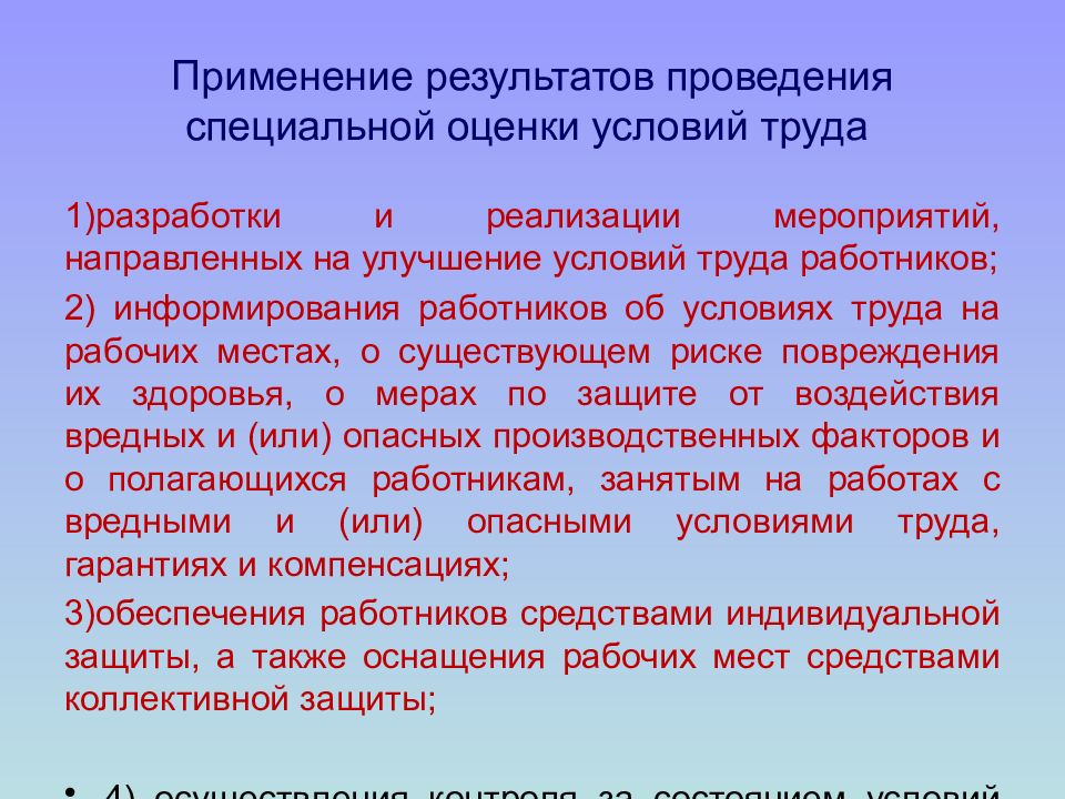 Проведение специальной оценки условий труда работников. Применение результатов специальной оценки условий труда. Применение результатов проведения специальной оценки условий труда. Применение результатов проведения СОУТ. Результаты проведения специальной оценки условий труда.