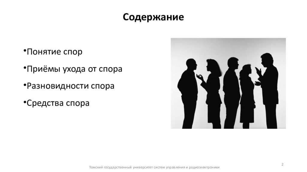 Полемика доклад. Спор дискуссия полемика. Спор между людьми. Что такое спор доклад. Виды спора логика.