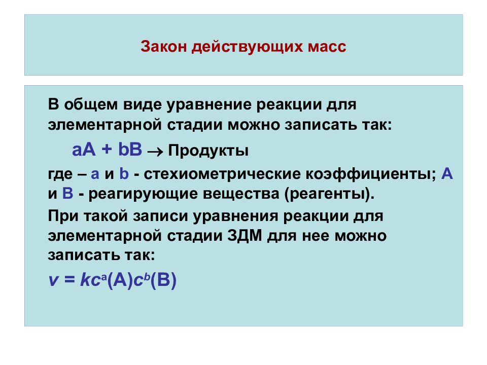 Закон действующих масс