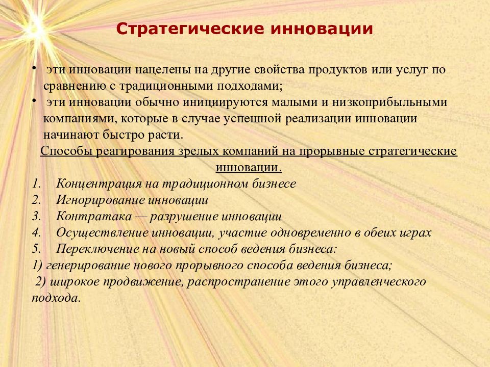 Стратегии инновационного менеджмента. Стратегические инновации. Стратегические инновации примеры. Стратегическая прорывная инновация пример. Стратегия инноваций пример компании.