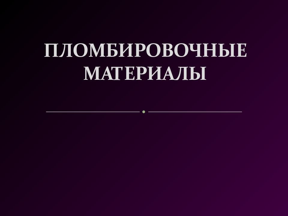 ПЛОМБИРОВОЧНЫЕ МАТЕРИАЛЫ