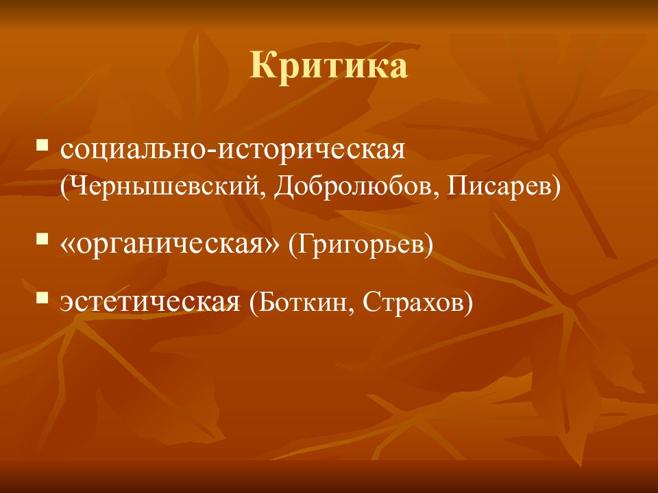 Эстетическая критика. Эстетическая критика это в литературе. Органическая критика в литературе. Органическая критика 19 века.