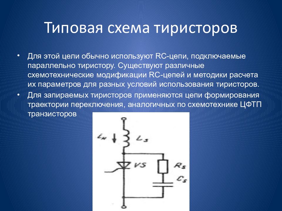 Тиристор на схеме