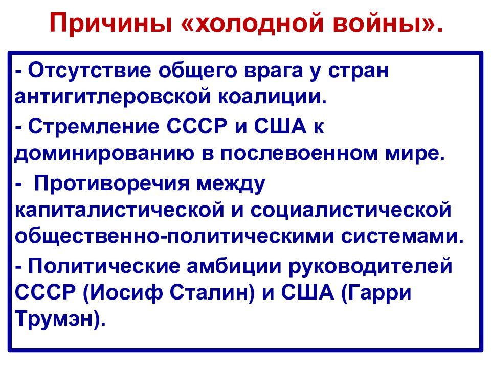 Начало холодной войны международные отношения в 1945 первой половине 1950 х гг презентация 10 класс