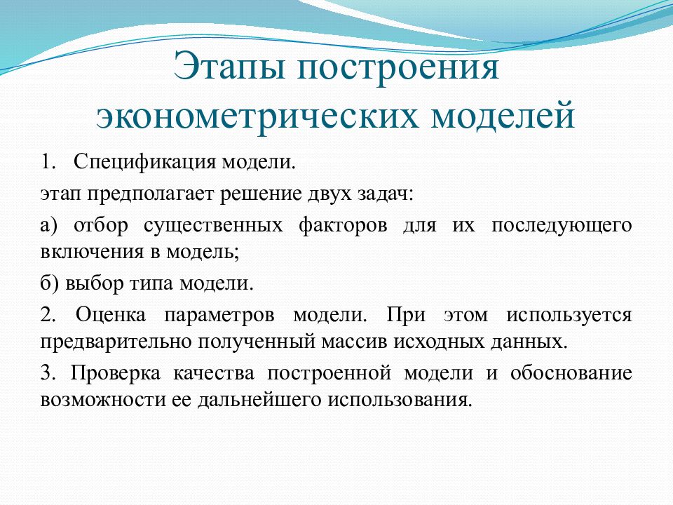 Основные требования к построению моделей. Построение эконометрической модели. Этапы построения эконометрической модели. Этапы построения моделей в эконометрике. Модель в эконометрике.