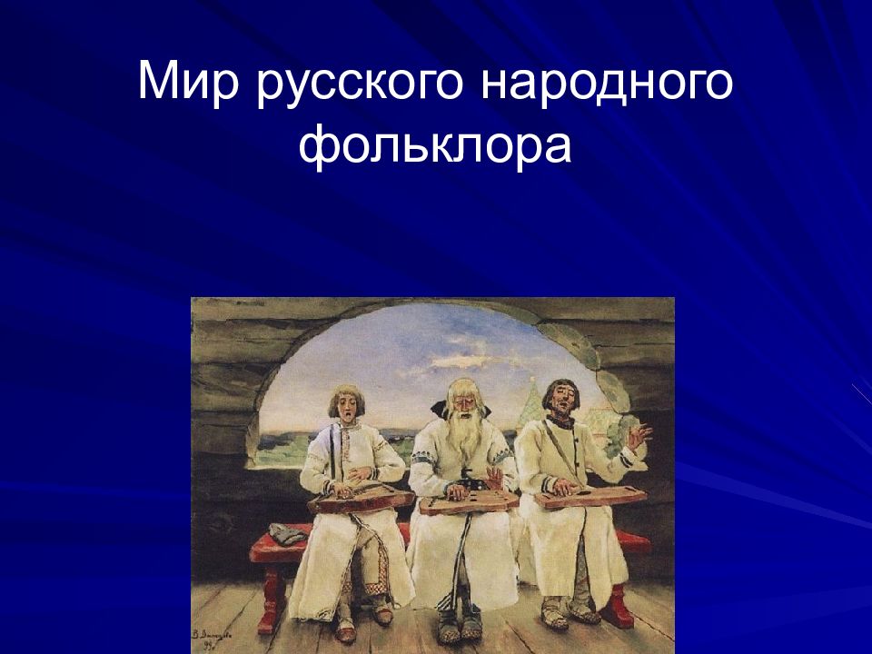 Мир русского народного фольклора