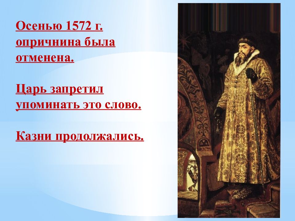 Когда была отменена опричнина. 1572 Иван Грозный. Что было в 1572. Наследие Ивана Грозного. Наследие Ивана Грозного кратко.