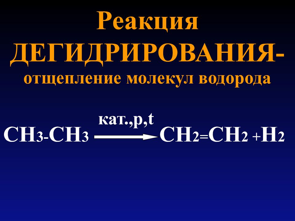 Дегидрирование. Реакция дегидрогенизации. Дегидрирование пропена. Дегидрирование метана. Католическое дегидрирование.