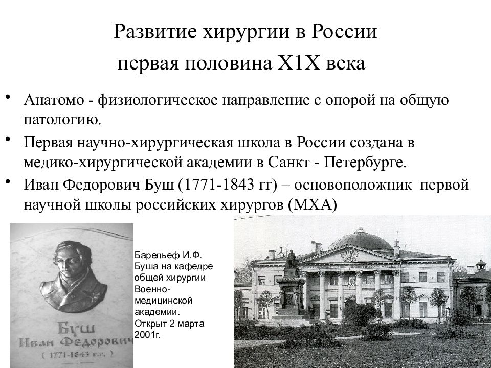 Первая научная школа. Развитие хирургии в России в первой половине 19 века. Хирургические школы 19 века. Медико хирургическая Академия Петербург 1859. Первая в России медико-хирургическая школа.