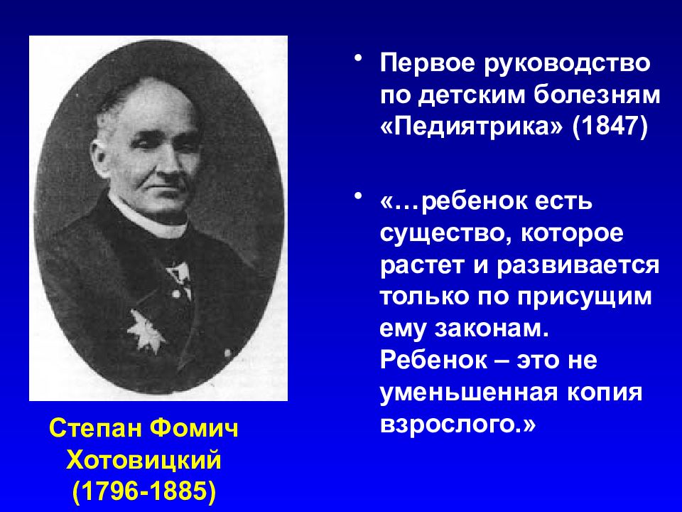 Росла и развивалась. Степан Фомич Хотовицкий (1796-1885). Степан Фомич Хотовицкий (1796-1885 гг.) - это:. Хотовицкий Степан Фомич основоположник педиатрии в России. Хотовицкий Степан Фомич (1796 — 1885) его достижения.