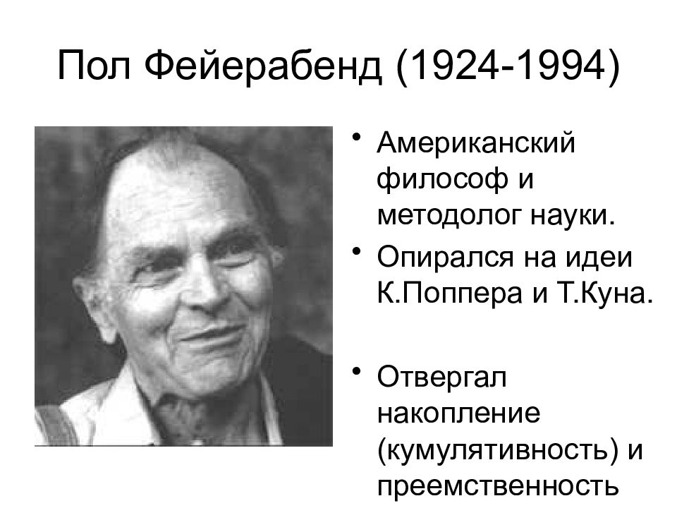 Пол Фейерабенд. Фейерабенд пол фото. Пол Фейерабенд в детстве.