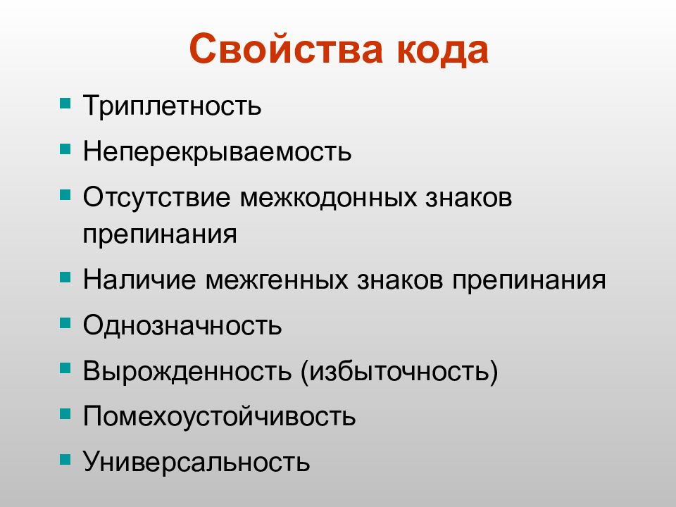 Презентация свойства кода. Помехоустойчивость генетического кода. Универсальность генетического кода. Генетический код свойства.