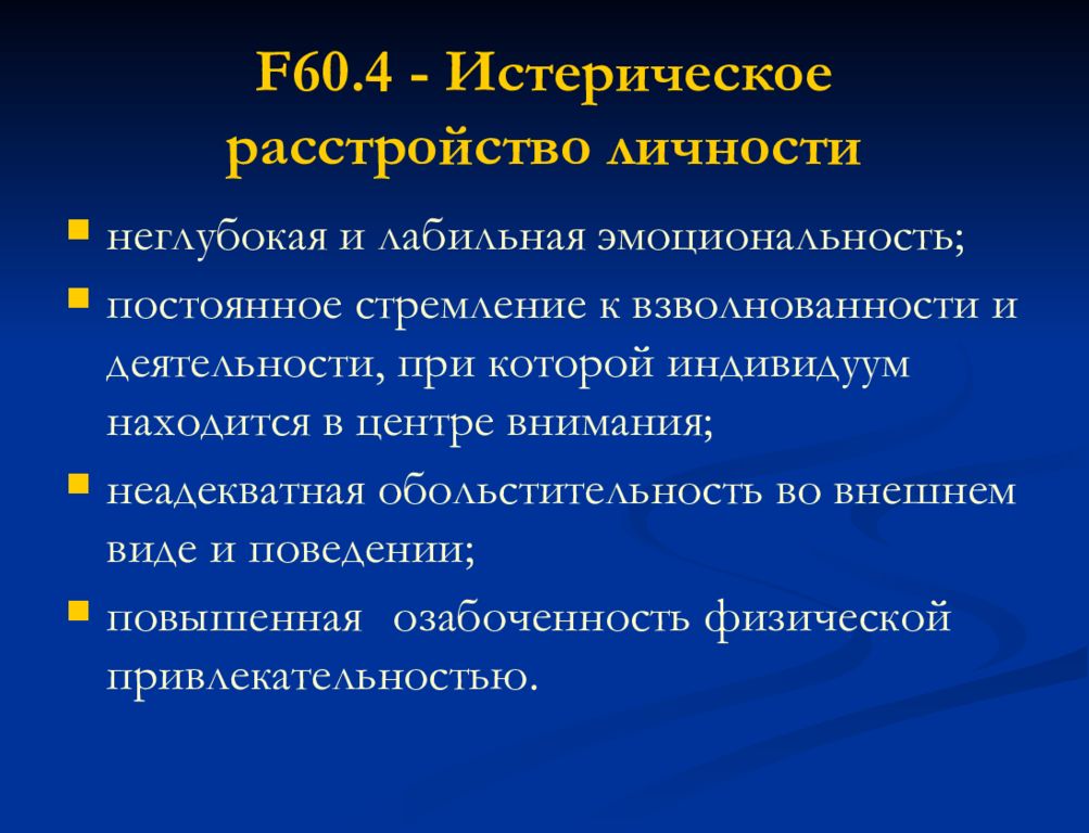 Истерическое расстройство личности