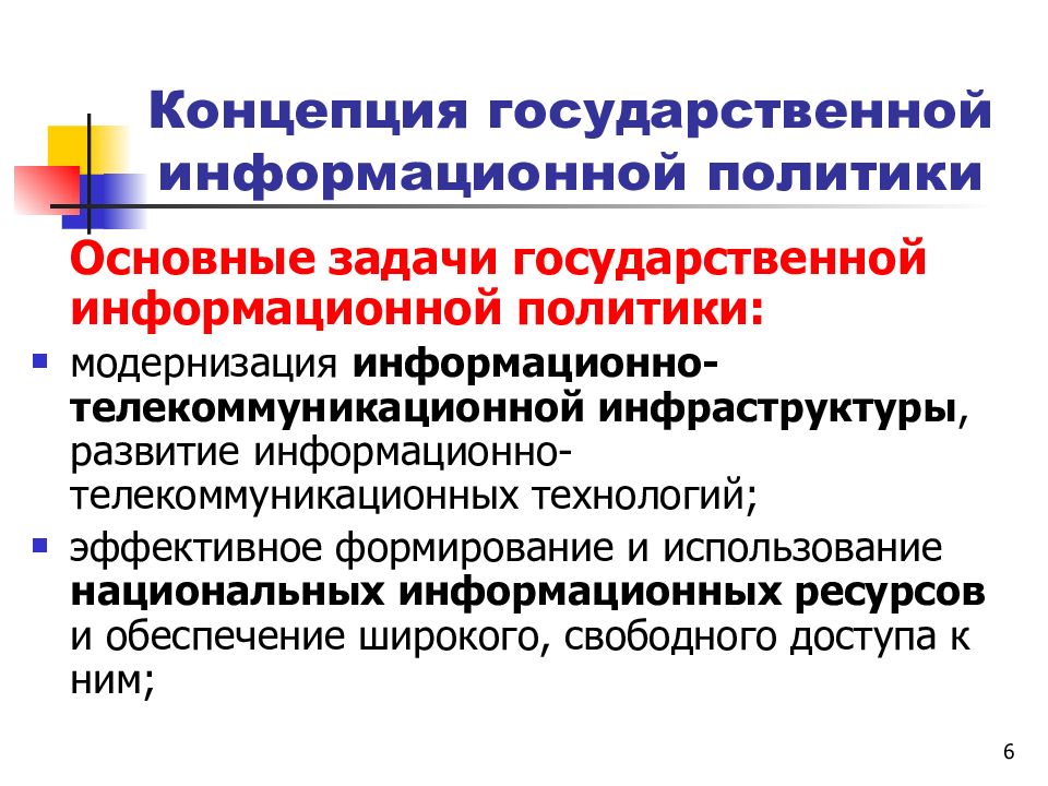 Презентация государственная информационная политика