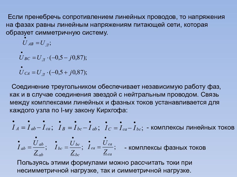 Для узла а данной схемы комплексы фазных и линейного токов связаны уравнением