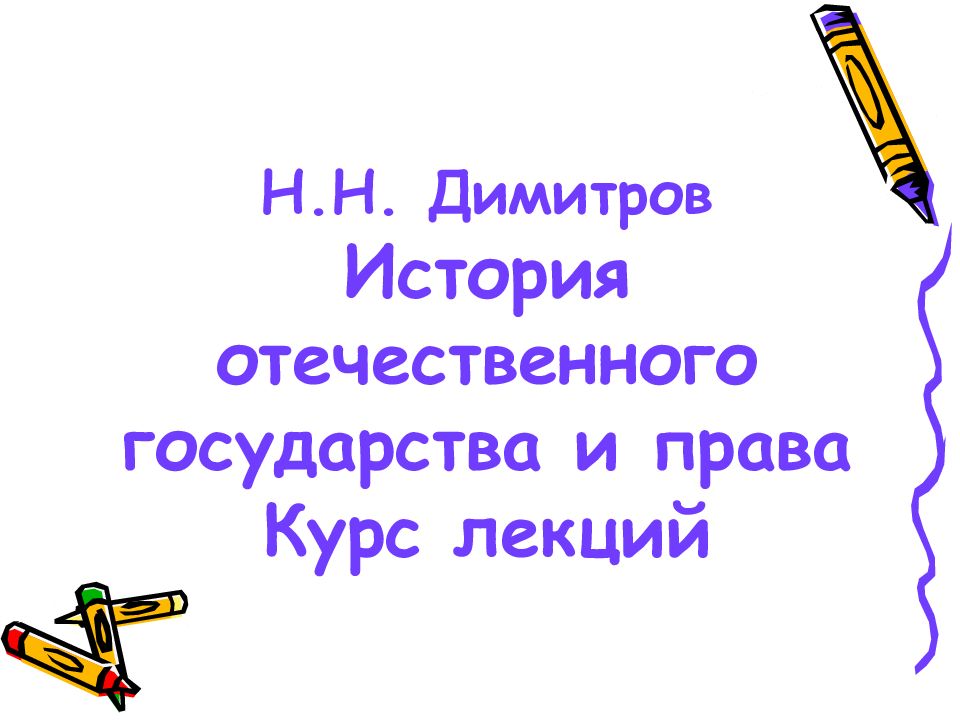 Н.Н. Димитров История отечественного государства и права Курс лекций