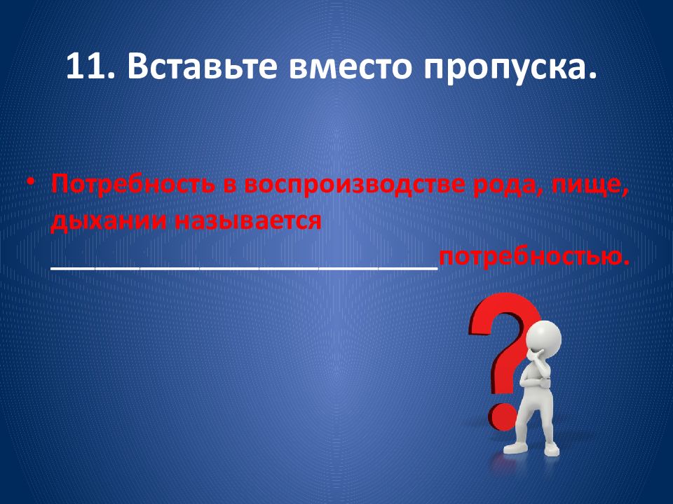 Подставьте вместо. Вставьте вместо пропуска потребность в воспроизводстве. Вставьте вместо пропусков. Потребность в воспроизводстве рода. Потребность в воспроизводстве рода картинки.