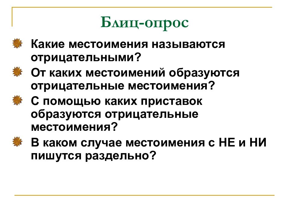 Презентация отрицательные местоимения 6 класс разумовская