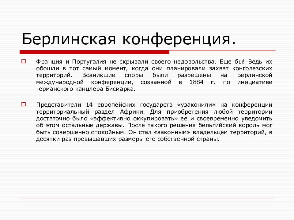 Берлинская конференция. Берлинская конференция 1884-1885 гг. Берлинский конгресс 1884. Берлинсскаяконференция.