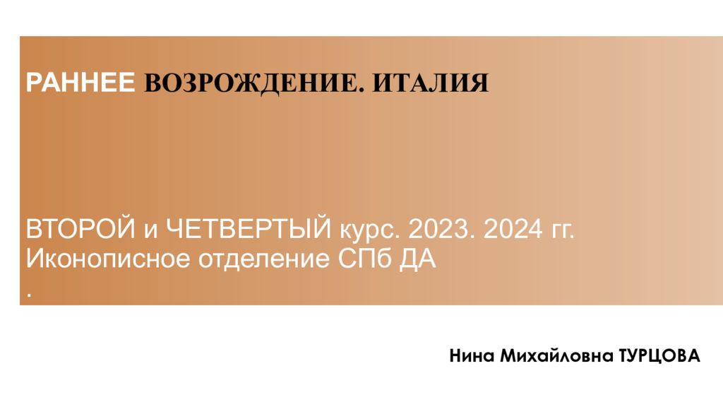 РАННЕЕ ВОЗРОЖДЕНИЕ. ИТАЛИЯ ВТОРОЙ и ЧЕТВЕРТЫЙ курс. 2023. 2024 гг. Иконописное отделение СПб ДА.