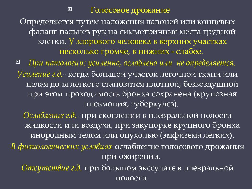 Усиление ослабление. Ослабленное голосовое дрожание. Ослабление голосового дрожания характерно для. Усиление и ослабление голосового дрожания. Усиление голосового дрожания характерно для.