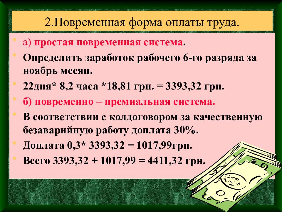 Определить заработок за месяц. Повременная оплата труда. Повременная. Как определить повременную заработную плату.