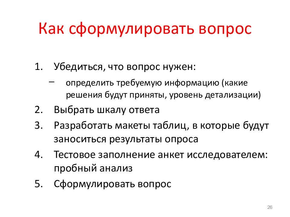 Как сформулировать вопрос